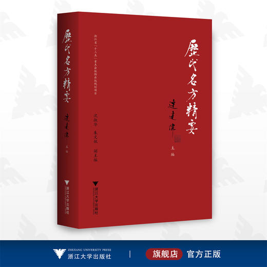 历代名方精要（中英双语版）/中医药科技创新与传承发展丛书/连建伟/沈淑华/朱文佩/浙江大学出版社/中医/汉英双语/国医大师系列 商品图0