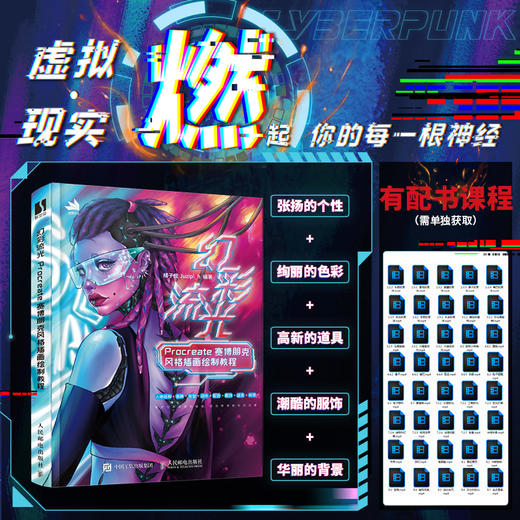 幻彩流光 Procreate赛博朋克风格插画绘制教程 ipad绘画插画设计教程科幻风游戏动漫人物绘制商业插画技法临摹画册 商品图0