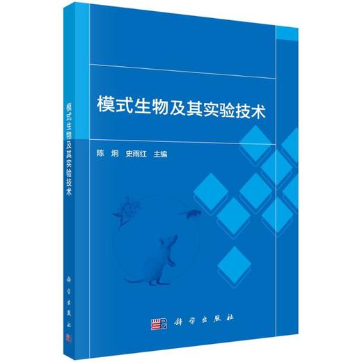 模式生物及其实验技术 商品图0