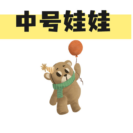 中号毛绒娃娃 商品图0