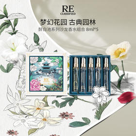 【re调香室】醉白池系列香水 8ml x 5支