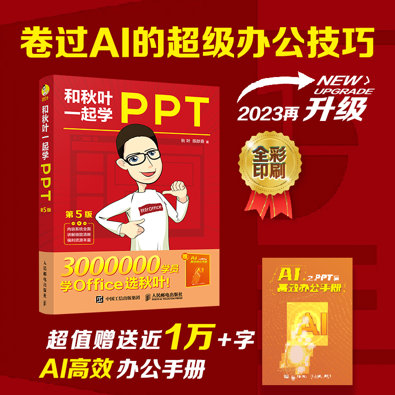 【秋叶图书】和秋叶一起学PPT第5版 ppt制作教程书 PPT设计思维 PPT演讲力office入门到精通*基础自学电脑办公软件教程