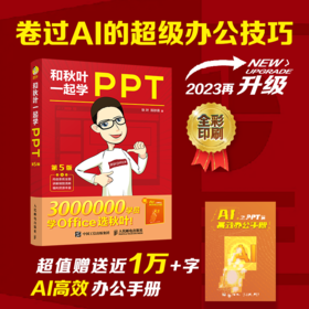 和秋叶一起学PPT第5版 ppt制作教程书 PPT设计思维 PPT演讲力office入门到精通*基础自学电脑办公软件教程