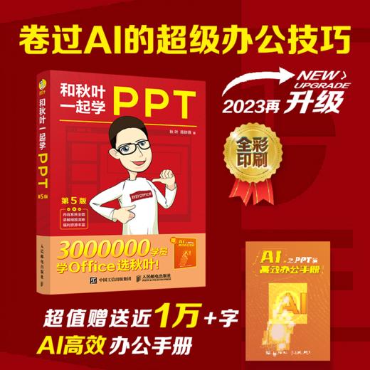 和秋叶一起学PPT第5版 ppt制作教程书 PPT设计思维 PPT演讲力office入门到精通*基础自学电脑办公软件教程 商品图0