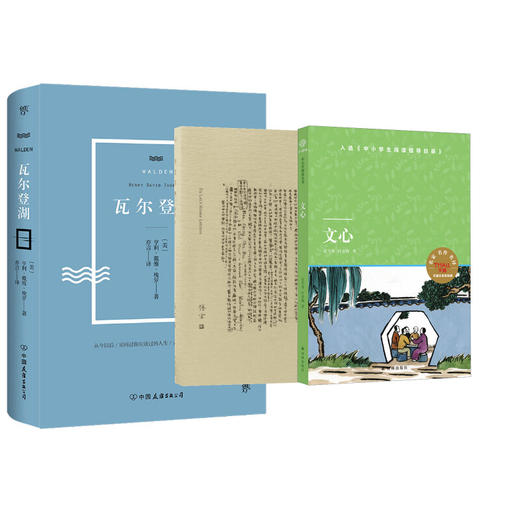【八年级选读】《文心》《傅雷家书》《瓦尔登湖》ZDML2（全3册） 商品图0