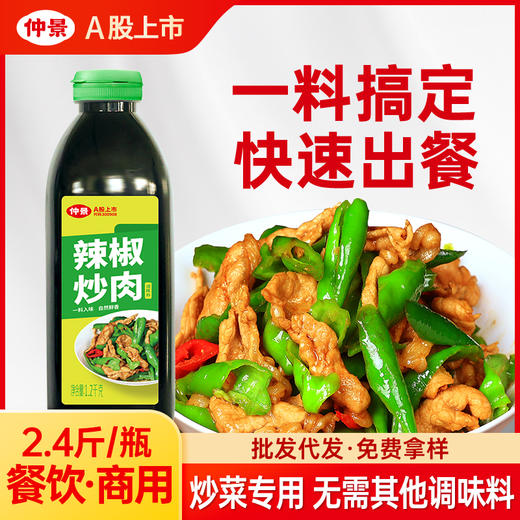 辣椒炒肉1.2kg 商品图0