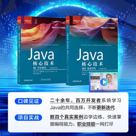 Java核心技术 卷I：开发基础（原书*12版）书+课 商品图12