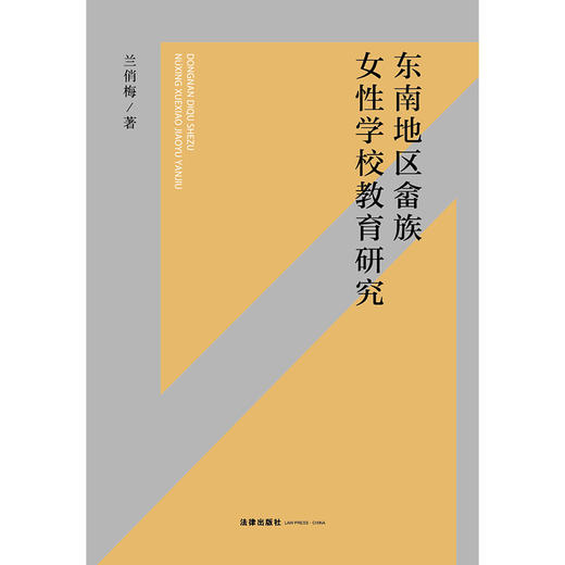 东南地区畲族女性学校教育研究 兰俏梅著 法律出版社 商品图1