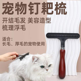 宠物木柄黑钉耙梳 梳理毛发 祛除浮毛 长毛厚毛犬适用【宠物店进货&家庭使用】