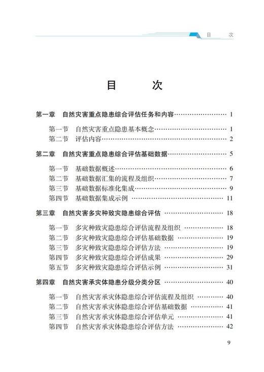 自然灾害重点隐患综合评估 商品图2
