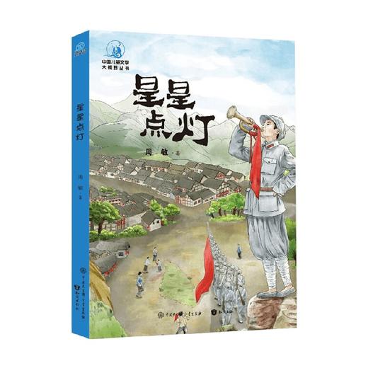 星星点灯 7-14岁 周敏 著 儿童文学 商品图4