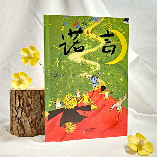 诺言 | 全国优秀儿童文学奖、中华优秀出版物奖得主刘海栖新作，写给孩子的哲思童话 商品图10