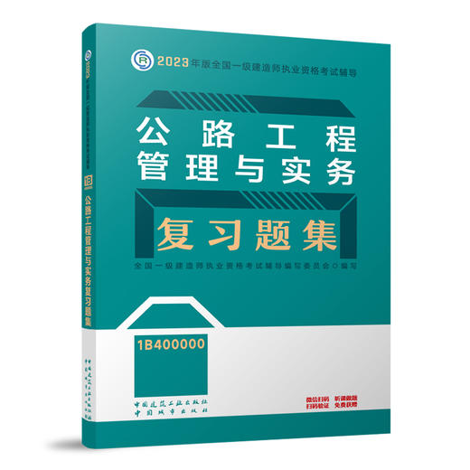 （任选一建复习题集）2023年一级建造师考试教材习题集 商品图2