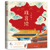 故宫绘    飞乐鸟 著    磨铁图书 商品缩略图2