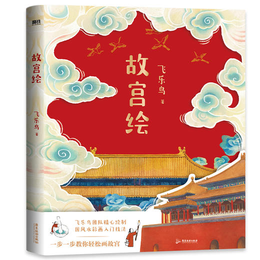 故宫绘    飞乐鸟 著    磨铁图书 商品图2