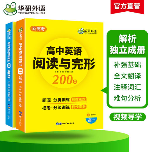 新高考2025高一英语阅读理解与完形填空200篇专项训练书 高一英语教辅资料必刷题高中高考英语阅读与完型七选五教材全解 商品图1