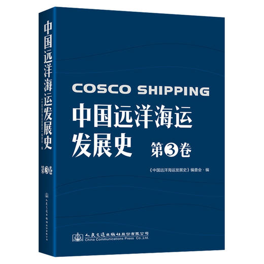 中国远洋海运发展史·第3卷（简装版） 商品图0