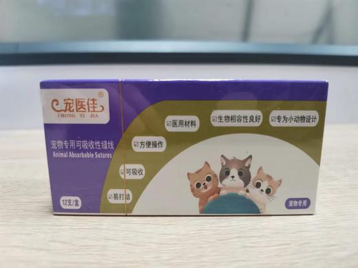 9.加贝宠宜佳缝合线4/0角针，2028年6月到期 商品图0