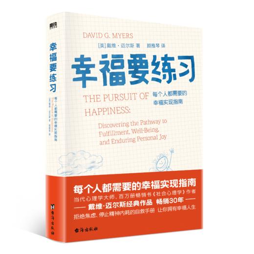 幸福要练习   戴维·迈尔斯 著   磨铁图书 商品图2