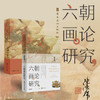 六朝画论研究·陈传席著（第25版·岭美2023年版）【现货包邮】 商品缩略图0