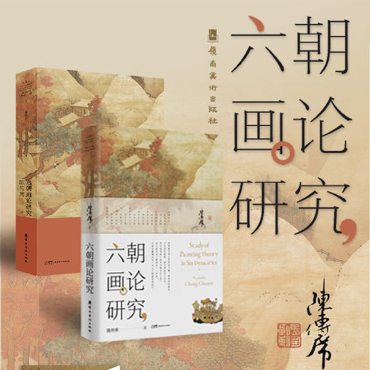 六朝画论研究·陈传席著（第25版·岭美2023年版）【现货包邮】 商品图0