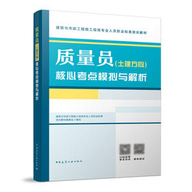 质量员（土建方向）核心考点模拟与解析