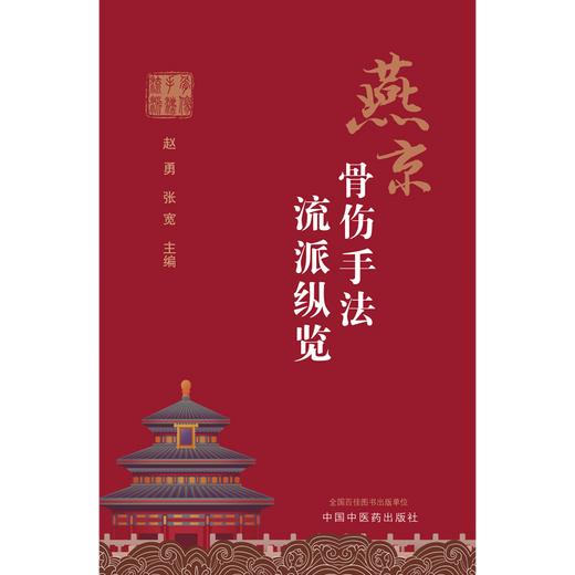 燕京骨伤手法流派纵览 赵勇 张宽 主编 中国中医药出版社 中医临床 书籍 商品图1
