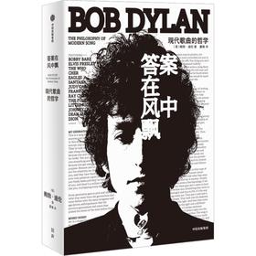 中信出版 | 答案在风中飘：现代歌曲的哲学 鲍勃·迪伦著 刷边版 赠送杯垫