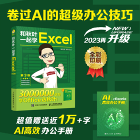 和秋叶一起学Excel 第3版 excel教程书excel函数与公式大全数据处理与分析office电脑办公软件*基础入门