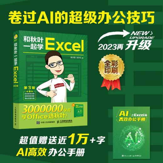 和秋叶一起学Excel 第3版 excel教程书excel函数与公式大全数据处理与分析office电脑办公软件*基础入门 商品图0