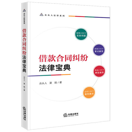 借款合同纠纷法律宝典  众从人 夏鹃著 商品图6