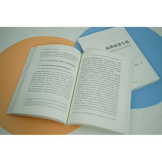 标准必要专利反垄断问题比较研究   畅君元著 商品图2