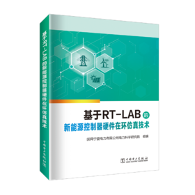 基于RT-LAB的新能源控制硬件在环仿真技术