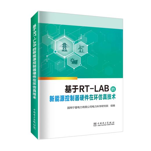 基于RT-LAB的新能源控制硬件在环仿真技术 商品图0