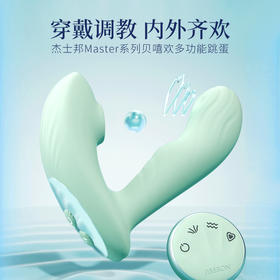 杰士邦贝嘻欢吮吸穿戴跳蛋