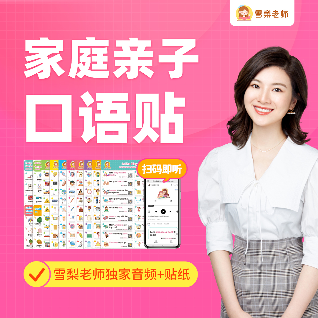 雪梨老师家庭亲子英语口语贴