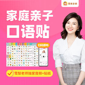 雪梨老师家庭亲子英语口语贴