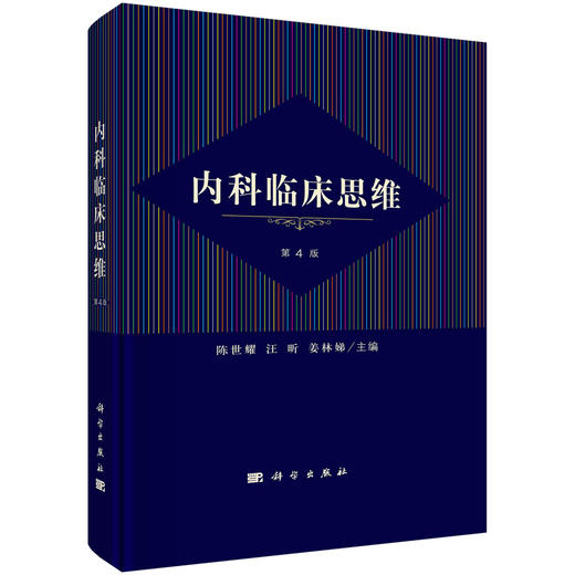 内科临床思维（第4版）陈世耀 商品图0