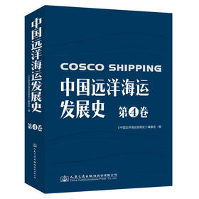 中国远洋海运发展史·第4卷（简装版）