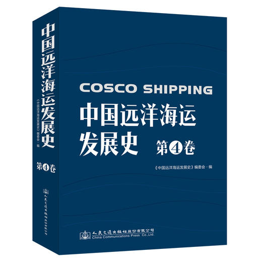 中国远洋海运发展史·第4卷（简装版） 商品图0