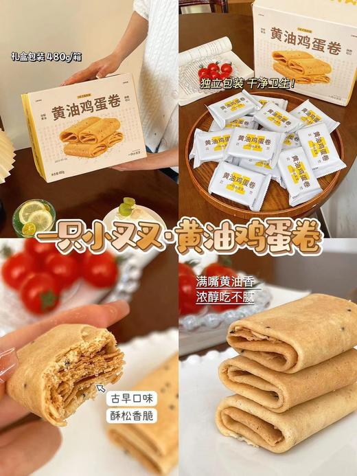 老米优品 / 好吃到哭！！用料足，就是美味！ 一只小叉叉黄油鸡蛋卷，进口安佳黄油~~ 480g/箱 商品图5