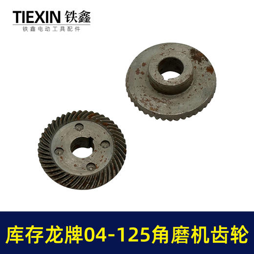 【货号03419】库存老货角磨机齿轮配龙牌04-125磨光机齿轮龙牌角磨机大小齿轮 商品图5