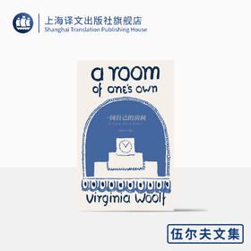 一间自己的房间（伍尔夫文集）【上海译文】
