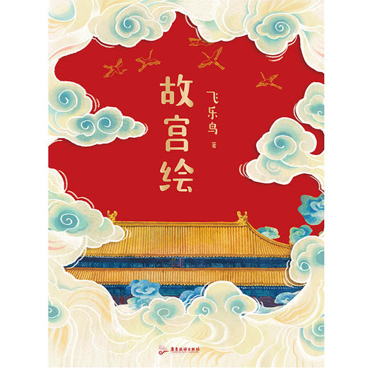 故宫绘    飞乐鸟 著    磨铁图书 商品图1