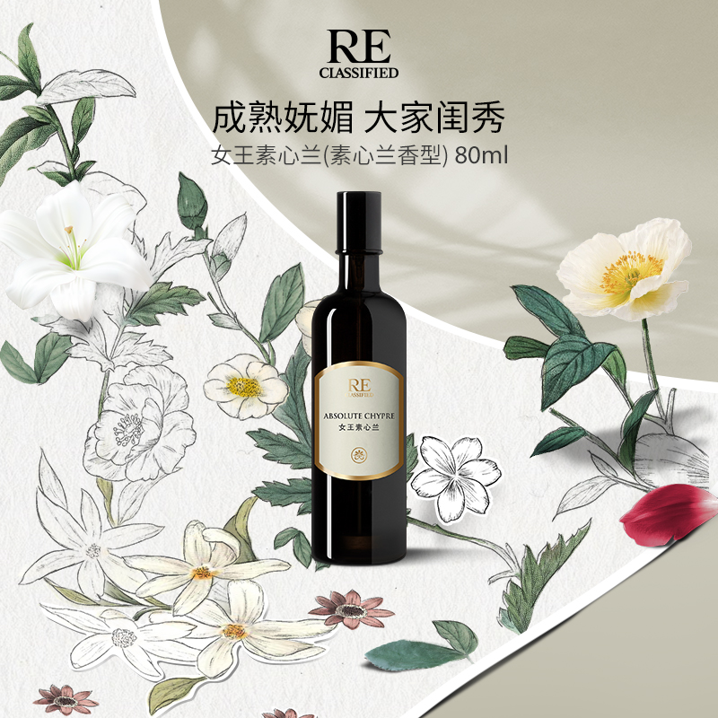 【re调香室】女王素心兰 沙龙香水