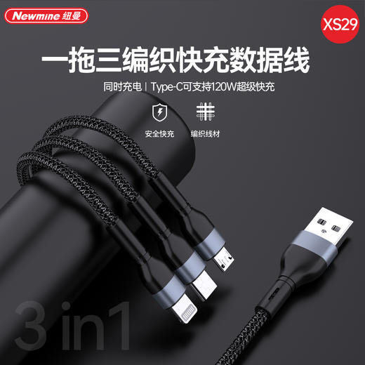 Newmine纽曼一拖三编织线XS29 商品图0