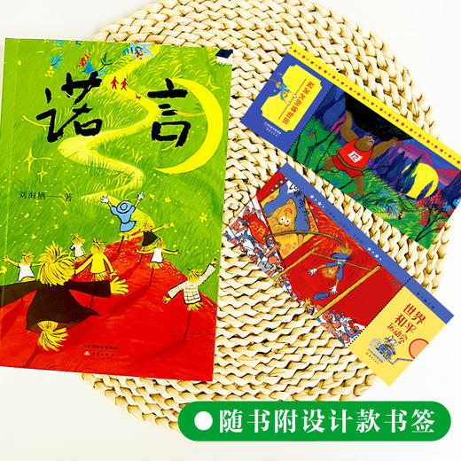 诺言 | 全国优秀儿童文学奖、中华优秀出版物奖得主刘海栖新作，写给孩子的哲思童话 商品图3