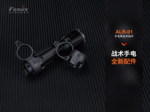 Fenix手电筒战术指环ALR-01 商品图0