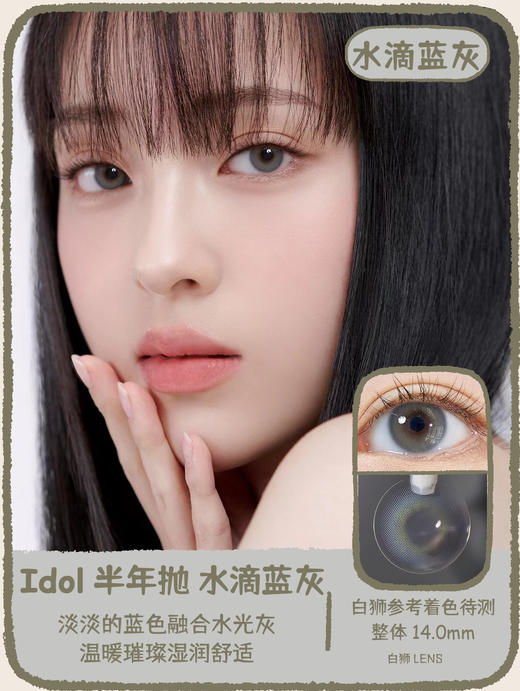 URIA I-DOL旗下 ·柔米棕&清透灰&水滴蓝灰｜ 14.0mm白狮参考着色待测   半年抛美瞳 商品图10