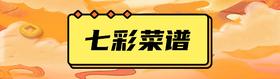 贝蒂斯七彩菜谱